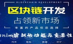 Tokenim密钥的功能与重要性