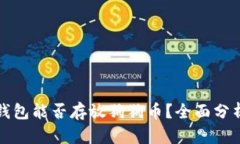比特币钱包能否存放狗狗