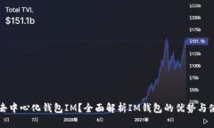 什么是去中心化钱包IM？全