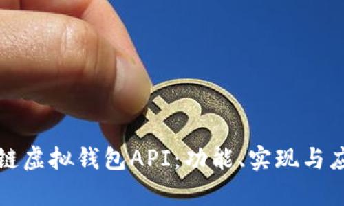 探秘区块链虚拟钱包API：功能、实现与应用全解析