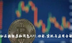 探秘区块链虚拟钱包API：