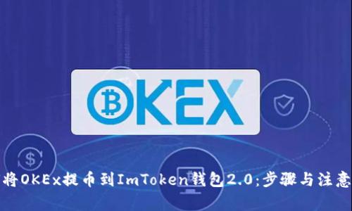 如何将OKEx提币到ImToken钱包2.0：步骤与注意事项