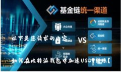 以下是您请求的内容： 如