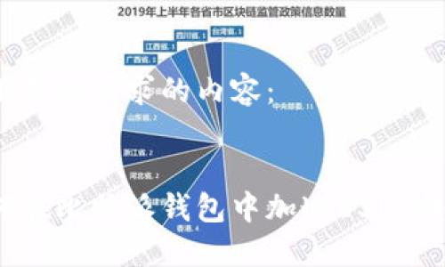 以下是您请求的内容： 


如何在比特派钱包中加速USDT转账？