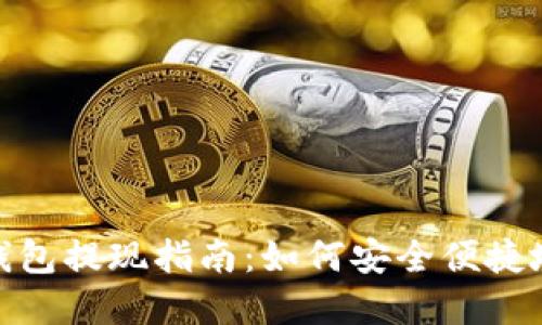 imToken钱包提现指南：如何安全便捷地提取资产