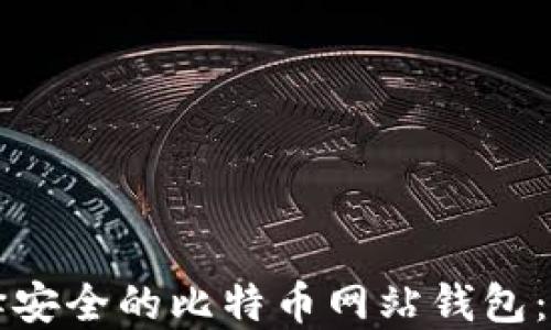 
如何选择安全的比特币网站钱包：全面指南