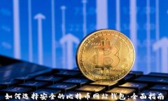 如何选择安全的比特币网