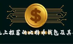苹果系统上推荐的比特币