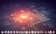 如何将欧易的USDT安全转移