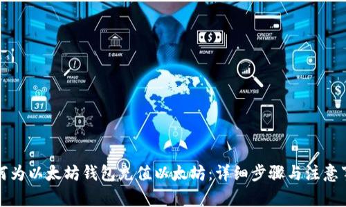 如何为以太坊钱包充值以太坊：详细步骤与注意事项