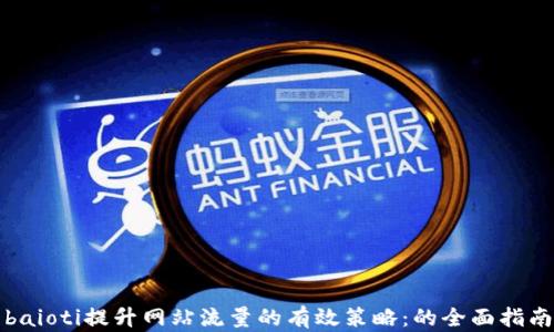 
baioti提升网站流量的有效策略：的全面指南