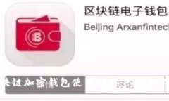 区块链加密钱包使用指南