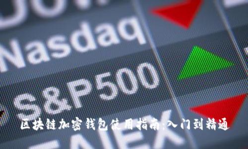 区块链加密钱包使用指南：入门到精通