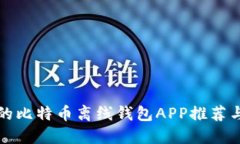 安全可靠的比特币离线钱