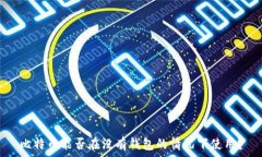   比特币能否在没有钱包的