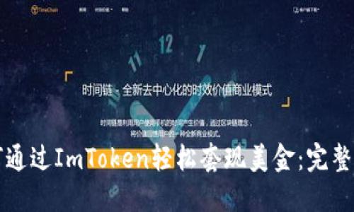 如何通过ImToken轻松套现美金：完整指南