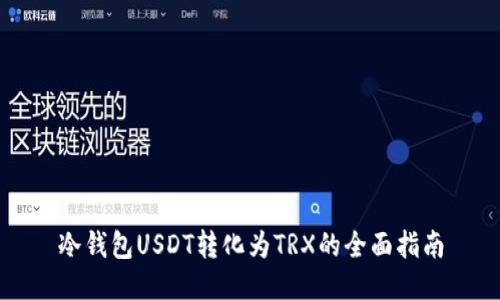 冷钱包USDT转化为TRX的全面指南
