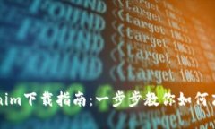 最新版本Tokenim下载指南：