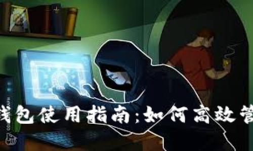 imToken HECO钱包使用指南：如何高效管理您的加密资产