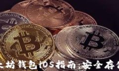 最全面的以太坊钱包iOS指