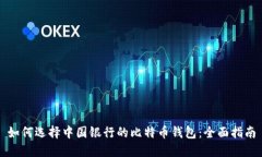 如何选择中国银行的比特