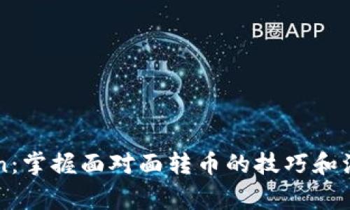 imToken：掌握面对面转币的技巧和注意事项