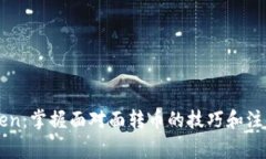 imToken：掌握面对面转币的