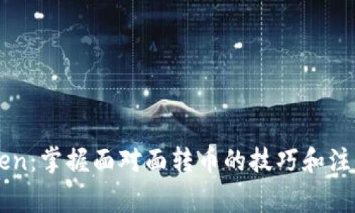 imToken：掌握面对面转币的技巧和注意事项