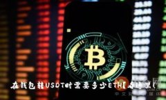 在钱包转USDT时需要多少