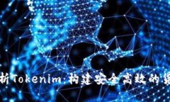 全面解析Tokenim：构建安全