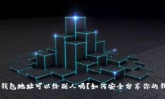 : USDT钱包地址可以给别人
