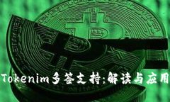 Tokenim多签支持：解读与应