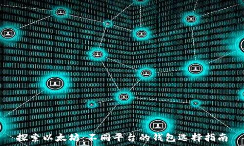   
探索以太坊：不同平台的钱包选择指南