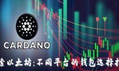   探索以太坊：不同平台的