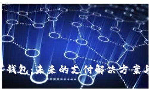IM2.0数字钱包：未来的支付解决方案与安全管理