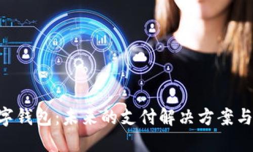 IM2.0数字钱包：未来的支付解决方案与安全管理