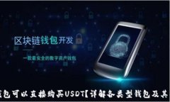   什么钱包可以直接购买