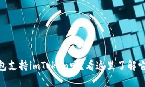 : 库神冷钱包支持imToken吗？看这里了解它们的兼容性