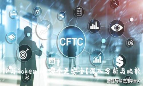 TP与Tokenim：哪个更安全？深入分析与比较