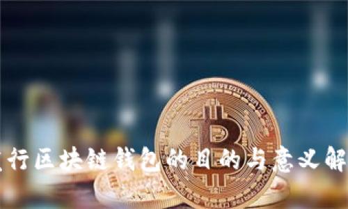 发行区块链钱包的目的与意义解析