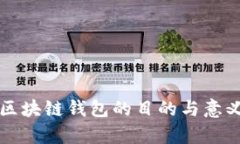 发行区块链钱包的目的与