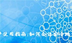 Tokenim国内用户使用指南：