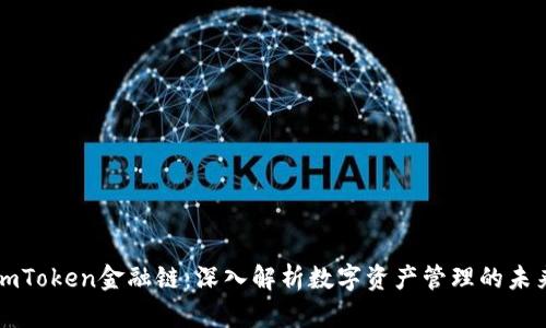 imToken金融链：深入解析数字资产管理的未来