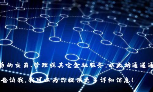 Tokenim并不是以太坊的通道（channel），而是一个基于区块链的金融平台，可能专注于数字资产和代币的交易、管理或其它金融服务。以太坊通道通常指的是在以太坊网络上用于提高交易速度和降低成本的支付通道，如状态通道（State Channels）。

如果你有兴趣了解关于Tokenim的特点或它与以太坊的关系，或者进一步探讨以太坊及其技术架构，请告诉我，我可以为你提供更多详细信息！
