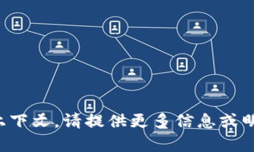 抱歉，这个请求缺少足够的上下文。请提供更多信息或明确的问题，我会乐意帮助您！