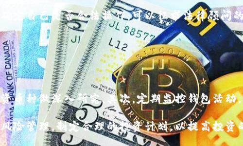 biao-ti/biao-tibr
钱包莫名其妙收到虚拟币？深度解析背后真相与解决方案br

/guanjiancibr
虚拟币, 钱包安全, 区块链, 加密货币br

### 内容主体大纲

1. **引言**
   - 介绍虚拟币的流行与普及
   - 钱包接收虚拟币的普遍现象
   - 引发的困惑与担忧

2. **虚拟币的基本知识**
   - 什么是虚拟币？
   - 虚拟币的工作原理
   - 钱包的种类及其功能

3. **为什么钱包会收到虚拟币？**
   - 不同的转账和气候原因
   - 意外和陌生人转账的解释
   - 区块链技术的特性导致的现象

4. **收到账户未曾主动参与的币种的原因**
   - 空投与链上活动
   - 职业相关的参与
   - 误操作与错误地址

5. **钱包安全性分析**
   - 钱包如何安全存储资产
   - 如何防止不明交易
   - 识别钓鱼攻击与诈骗手段

6. **如何处理收到的虚拟币**
   - 识别虚拟币的合法性
   - 如何合法处理与提现
   - 相关法律法规解析

7. **虚拟币管理最佳实践**
   - 如何保持资产安全
   - 透明管理个人钱包
   - 适时更新安全策略

8. **总结**
   - 回顾虚拟币收到的情况与应对策略
   - 强调安全性与合规性的重要性

### 内容正文

#### 引言

随着区块链技术的迅速发展，虚拟币已经成为当今社会讨论的热门话题。越来越多的人开始投资于加密货币，然而与此同时，许多用户开始遇到了一个颇具困惑的问题：他们的钱包莫名其妙地收到了虚拟币。这样的现象引发了许多人的忧虑，究竟是什么原因导致这种情况的发生呢？

在此文章中，我们将探讨这一问题的各个方面，解析钱包收到虚拟币的原因，探讨如何安全有效地管理虚拟资产，以及当面对不明来源的虚拟币时应该采取的措施。

#### 虚拟币的基本知识

要理解钱包为什么会收到虚拟币，首先我们需要了解虚拟币的基本概念。虚拟币是基于区块链技术的一种数字资产，它不受任何中央银行或政府的控制，用户通过网络进行交易和转移。虚拟币的种类繁多，其中比特币、以太坊、莱特币等是市场上最为知名的几种。

虚拟币的运作依赖于去中心化的区块链网络，用户将其虚拟币存储在电子钱包中。钱包的类型有很多，包括热钱包和冷钱包，各自具有不同的安全性和便利性。热钱包连接互联网，便于进行快速交易；冷钱包则是离线存储，安全性较高，但使用相对繁琐。

#### 为什么钱包会收到虚拟币？

用户在使用钱包时，偶尔会发现账户中有未知的虚拟币入账，这究竟是为何呢？首先，可能的原因之一就是他人向用户的地址转账。在区块链世界中，任何人只需知道一个钱包地址，即可向其转账，用户未必是交易的发起者。

此外，还有可能是因为参与了一些空投活动或链上活动。很多项目会为了推广自己的虚拟币，向持有某种货币的用户免费分发新币，虽然这些币种的价值可能并不高，但也可能导致用户钱包中出现未曾主动接受的币种。

#### 收到账户未曾主动参与的币种的原因

除了大多数人能够理解的转账原因外，还有许多不易察觉的因素。例如，一些用户参加了某个代币交易所的促销活动，但并没有完全意识到这可能会导致他们钱包中多出一些他们并未主动购买的虚拟币。

误操作也是一个常见的原因，一个人可能会错误地输入目标地址，结果导致他人将虚拟币发送到已有的地址中。在这种情况下，虽然用户并未有意接受这些币种，但也不可避免地收到了转账。

#### 钱包安全性分析

虽然收到不明来源的虚拟币对许多人来说是一个令人困惑的经历，但重要的是要注意钱包的安全性。用户应该时刻保持警惕，确保自己的钱包与网络的安全，防止遭受潜在的攻击。

识别钓鱼攻击与其他诈骗手段非常重要，许多不法分子会利用假钱包或假网站诱导用户输入其个人信息，导致资金损失。用户在接收或发送虚拟币时，务必确保平台的安全性和合法性。

#### 如何处理收到的虚拟币

最终，用户面对收到的虚拟币应该采取什么措施呢？首先，需要确认这些币的合法性和来源。对不明虚拟币的处理应非常慎重，因为转移未知的资产可能会涉及法律问题。

用户可以选择将其转移到安全的钱包中，或是进行适当的交易与提现。但在这一过程中，确保遵循当地法规，以避免潜在的法律风险。

#### 虚拟币管理最佳实践

为了避免未来再次遭遇钱包莫名收到虚拟币的情况，用户应该制定良好的资产管理策略。始终使用信誉良好的钱包，定期监测账户活动，并保持软件和安全协议的更新。另外，建议用户关注市场动态，随时获取有关虚拟货币的新信息，提高安全意识。

#### 总结

综上所述，钱包莫名其妙收到虚拟币的现象并不少见，背后的原因复杂多样。从他人转账、空投到误操作等，用户应当提高警惕并妥善管理自己的虚拟资产。务必重视安全性与合规性，以确保自身财产的安全。

### 相关问题解答

#### 问题1：如何识别和处理不明来源的虚拟币？

识别与处理不明来源的虚拟币

在接受不明来源的虚拟币时，用户首先应该检查币种的来源和背景。一般来说，正规项目的虚拟币会在相关网站上有清晰的说明。如果用户了解到该虚拟币为政府认可的合法货币或热门项目的代币，便可以考虑进一步的操作。

然而，若无法确定该币种的合法性，建议不要轻易进行提现或转账。相反，用户应保存好所有相关记录，并咨询专业人士。通过具备合法资质的交易平台或法律顾问，用户可以获得更进一步的帮助与建议，避免可能的法律风险。

#### 问题2：应如何防范钱包被盗？

钱包安全防范措施

防止钱包被盗的重要性不言而喻，用户应采取一系列安全措施。首先，选用知名的、信誉良好的钱包，并确保其采用最新的加密技术。此外，强密码和两步验证措施可以显著提升安全性。

同时，要避免将私钥或助记词以任何形式存储在网络上。最好将其纸质备份并存放在安全的地点，定期更新密码，并定期检查账户活动，确保及时发现任何异常情况。

#### 问题3：有哪些常见的虚拟币诈骗方式？

虚拟币诈骗的常见方式

虚拟币诈骗手段多样，包括但不限于钓鱼网站、虚假投资平台及假代币。钓鱼诈骗往往通过邮件或短信，诱导用户访问假网站并输入个人信息；而投资诈骗则以极高的回报承诺，诱使用户投入资产，最终导致资金损失。

用户需时刻保持警惕，设置强密码，并防止点击任何不明来源的链接。在选择投资平台时，一定要选择已知和受监管的交易所，避免落入陷阱。

#### 问题4：虚拟币空投活动是什么？

虚拟币空投活动的概念及意义

空投是指虚拟币项目为了推广其产品或服务，向用户或投资者免费分发代币。通常，用户只需持有某种特定的虚拟币便可参与，并根据其持有量获得相应数量的空投币。这种方式不仅能迅速提升项目的知名度，还能吸引更多用户加入。

用户在参与空投活动时，应确保了解空投的规则及条款，以避免将个人信息泄露给不明项目。此外，应妥善管理收到的空投币，特别是在不确定币种价值的情况下。

#### 问题5：如何合法转移收到的虚拟币？

合法转移虚拟币的步骤与注意事项

合法转移虚拟币的步骤较为简单，但仍须谨慎操作。首先，确认所转移币的合法性，确保来源无问题；其次选择信誉良好的交易平台进行转移。用户可以先将币种转移至自己的安全钱包，然后在了解该币种市场后选择合适时机进行交易。

同时，务必记录所有交易的细节，包括转账数量、时间及交易地址等，这有助于税务申报和潜在的法律问题。如果用户不确定自己是否合法操作，可以征求法律顾问的意见，确保不会侵犯他人权益或违反当地法规。

#### 问题6：如何提高虚拟币投资的安全性？

提高虚拟币投资安全性的方法

提高虚拟币投资的安全性需从多个层面着手。首先，用户应熟悉市场，关注货币动态，选择潜力项目进行投资，并对所投资币种做深入研究。其次，定期监控钱包活动，确保账户无异常。此外，应用强密码和两步认证措施，保障账户安全。

投资者还应分散资产，将投资分散在不同币种和平台上，减少单一风险。重要的是，投资者必须理性看待投资利润，做好风险管理，制定合理的投资计划，以提高投资的安全性与成功率。