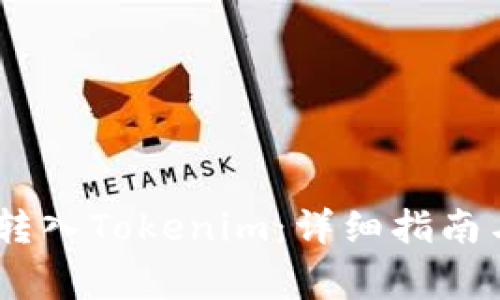 USDT如何转入Tokenim：详细指南与注意事项