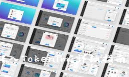 USDT如何转入Tokenim：详细指南与注意事项