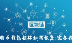  比特币钱包损坏如何恢复
