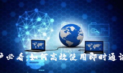 苹果用户必看：如何高效使用即时通讯应用IM